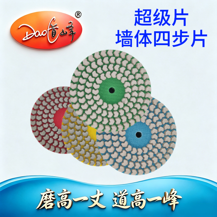 超级片（墙体四步片）干磨